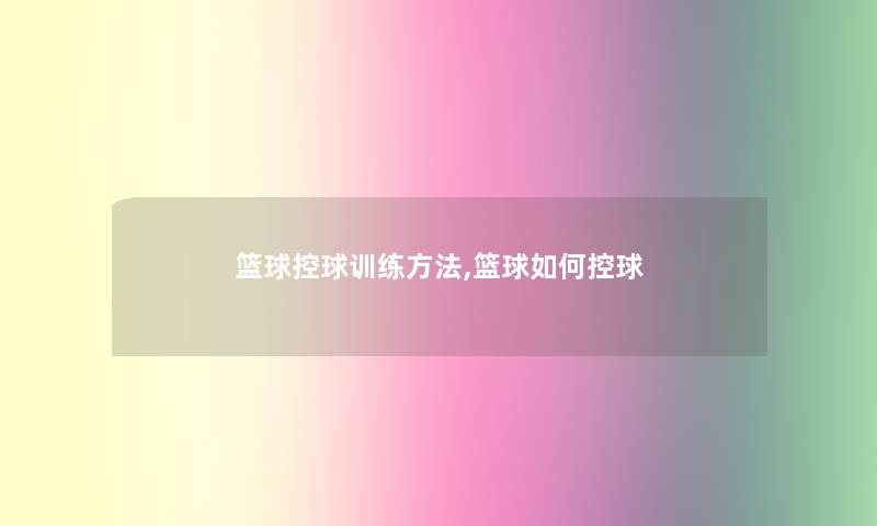 篮球控球训练方法,篮球如何控球