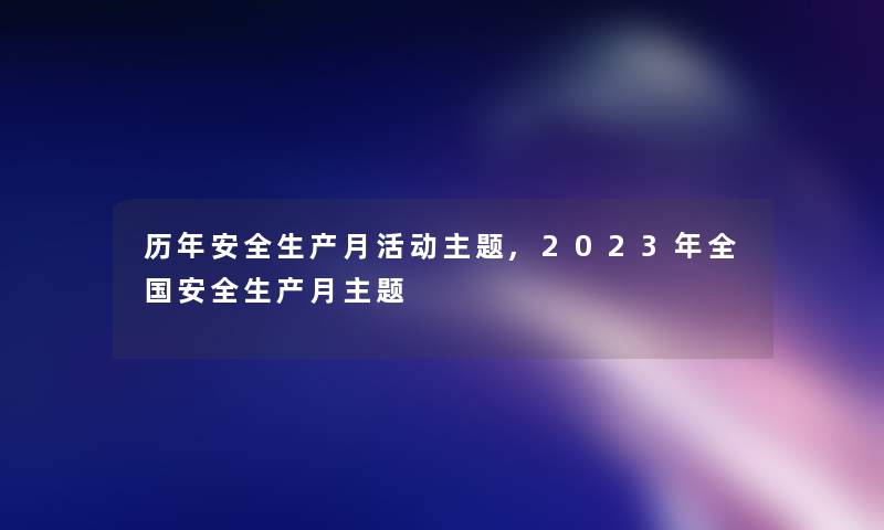 历年安全生产月活动主题,2023年全国安全生产月主题