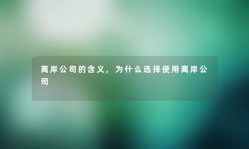 离岸公司的含义,为什么选择使用离岸公司