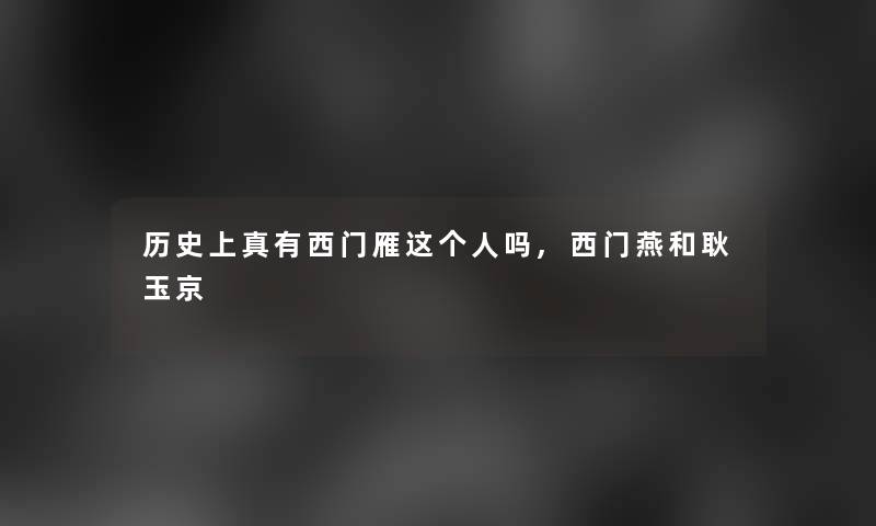 历史上真有西门雁这个人吗,西门燕和耿玉京