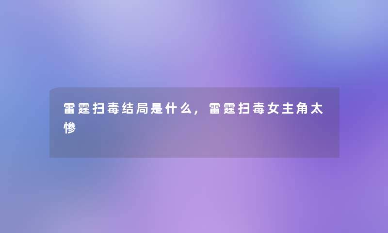 雷霆扫毒结局是什么,雷霆扫毒女主角太惨