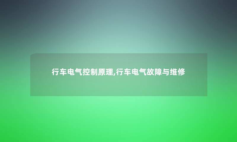 行车电气控制原理,行车电气故障与维修