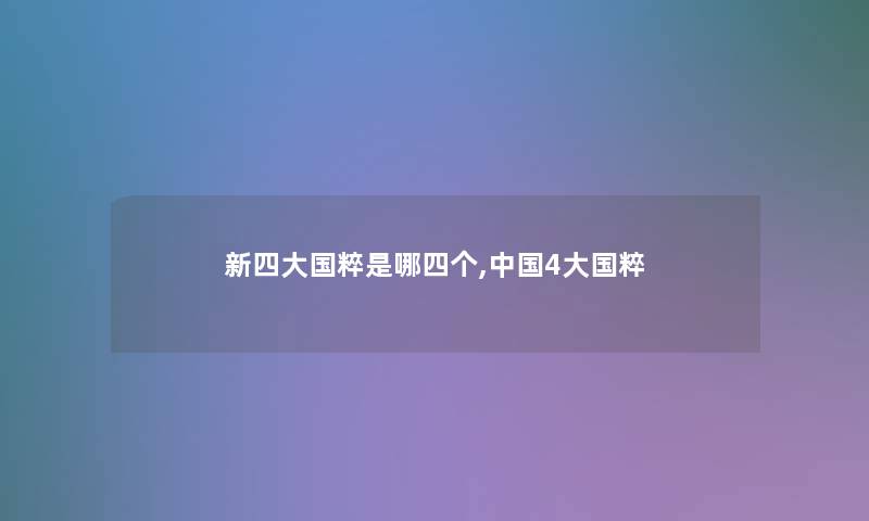 新四大国粹是哪四个,中国4大国粹