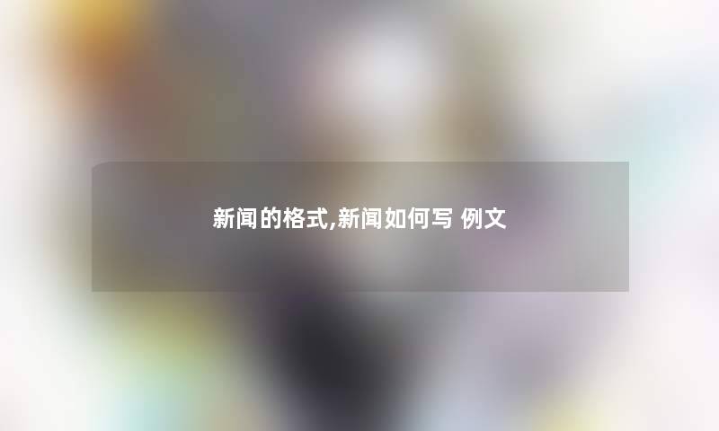 新闻的格式,新闻如何写 例文