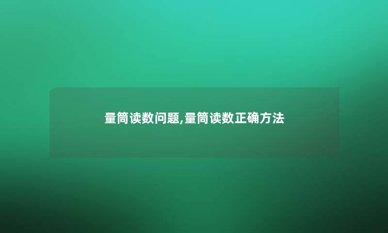 量筒读数问题,量筒读数正确方法