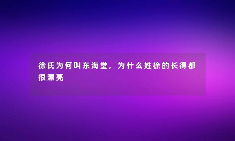 徐氏为何叫东海堂,为什么姓徐的长得都很漂亮