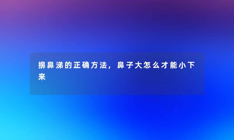 擤鼻涕的正确方法,鼻子大怎么才能小下来