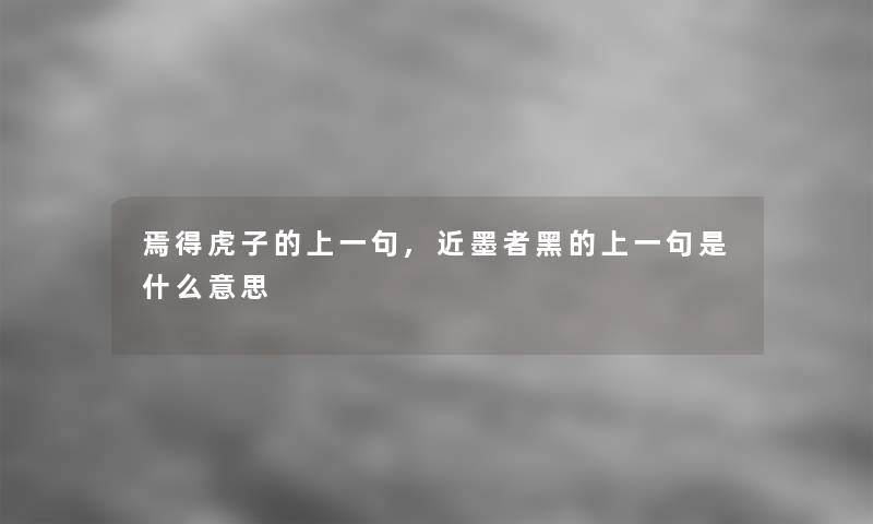 焉得虎子的上一句,近墨者黑的上一句是什么意思