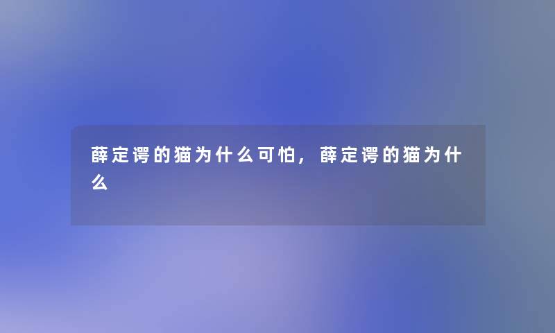 薛定谔的猫为什么可怕,薛定谔的猫为什么