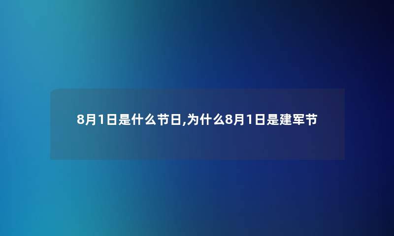 8月1日是什么节日,为什么8月1日是建军节