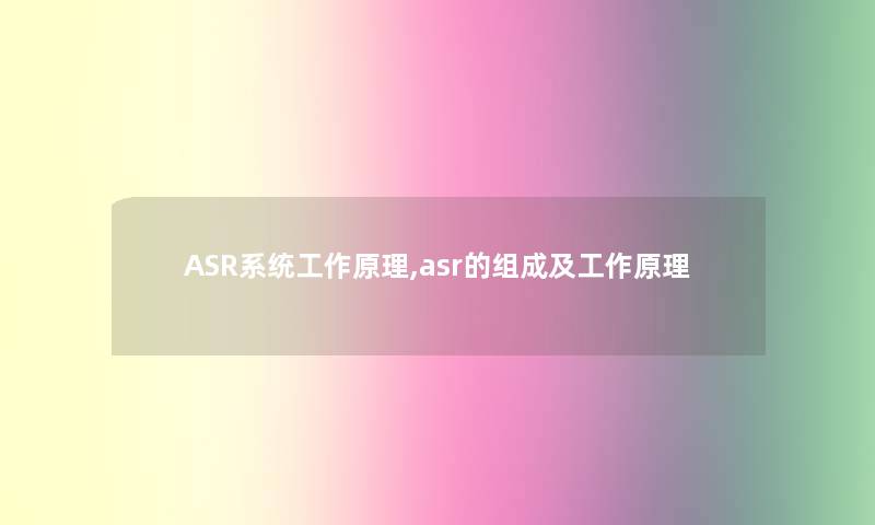 ASR系统工作原理,asr的组成及工作原理