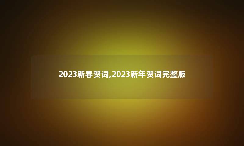 2023新春贺词,2023新年贺词完整版