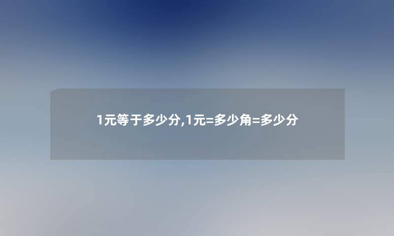 1元等于多少分,1元=多少角=多少分