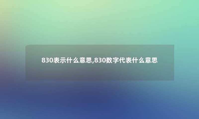 830表示什么意思,830数字代表什么意思