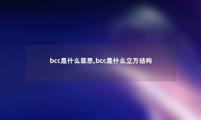 bcc是什么意思,bcc是什么立方结构