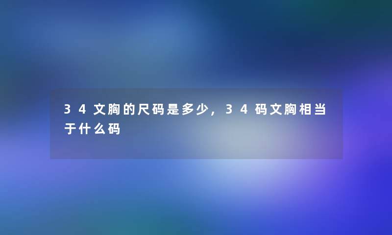 34文胸的尺码是多少,34码文胸相当于什么码