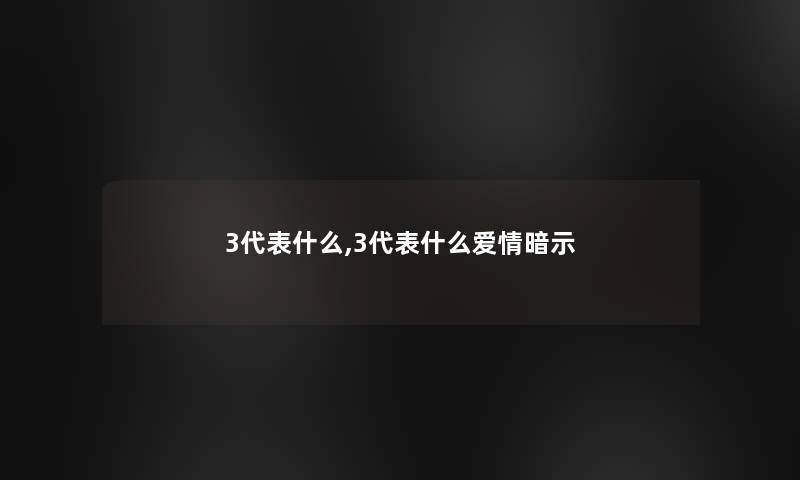 3代表什么,3代表什么爱情暗示