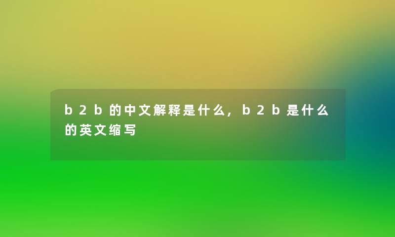 b2b的中文解释是什么,b2b是什么的英文缩写