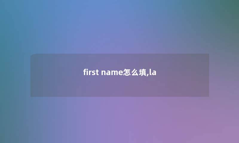 first name怎么填,la