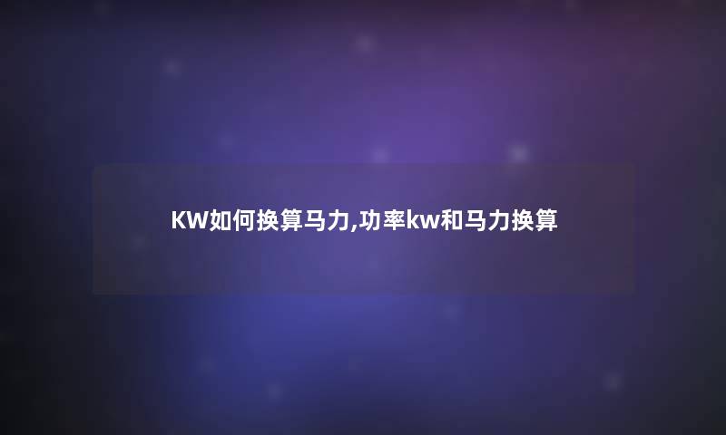 KW如何换算马力,功率kw和马力换算