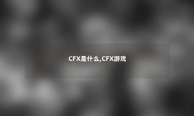 CFX是什么,CFX游戏