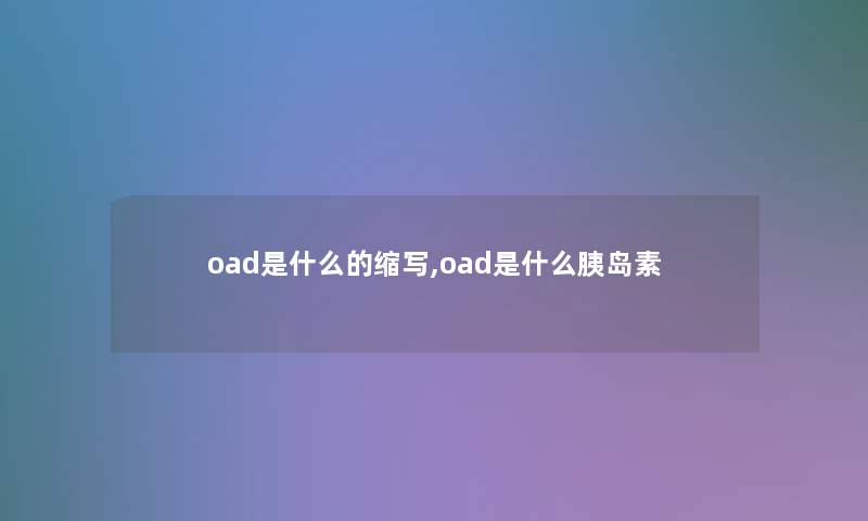 oad是什么的缩写,oad是什么胰岛素