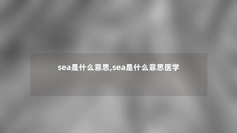 sea是什么意思,sea是什么意思医学