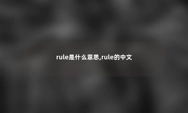 rule是什么意思,rule的中文