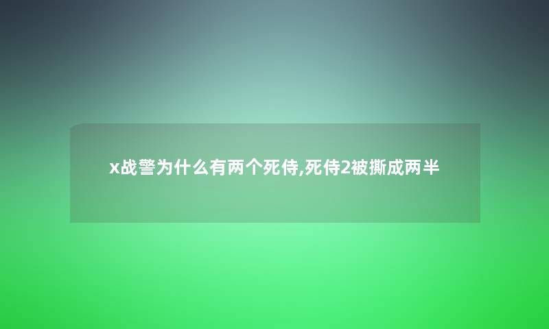 x战警为什么有两个死侍,死侍2被撕成两半