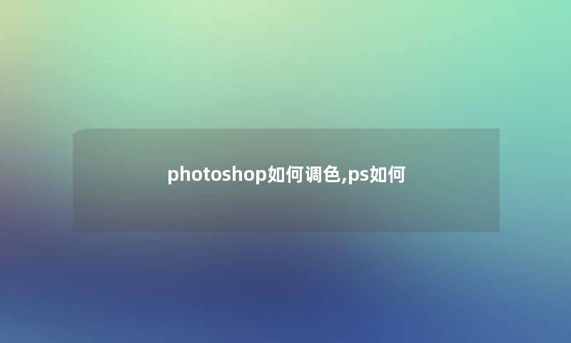 photoshop如何调色,ps如何