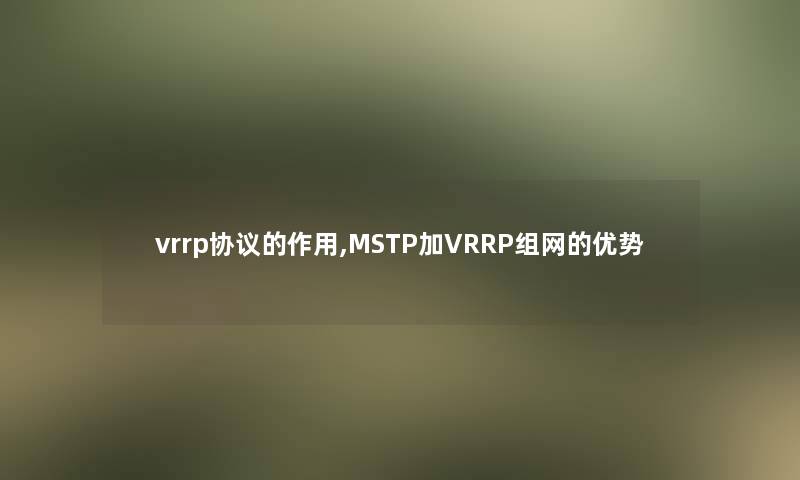 vrrp协议的作用,MSTP加VRRP组网的优势