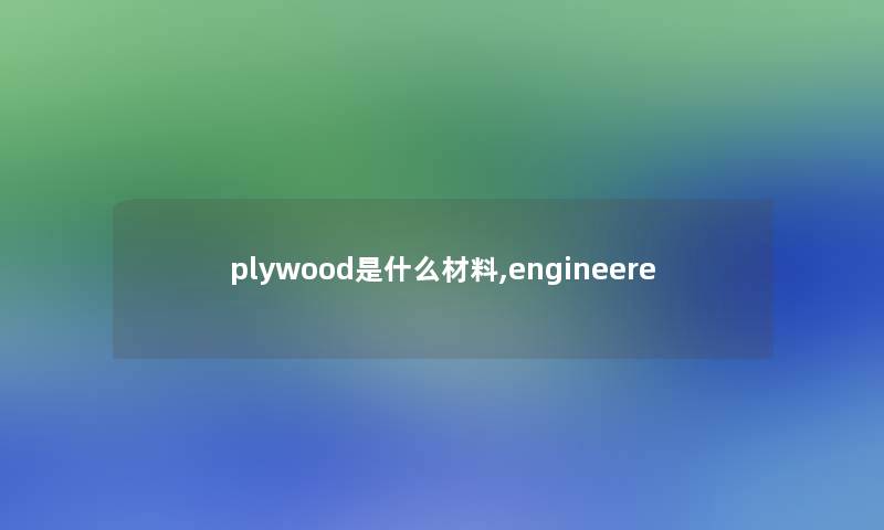 plywood是什么材料,engineere