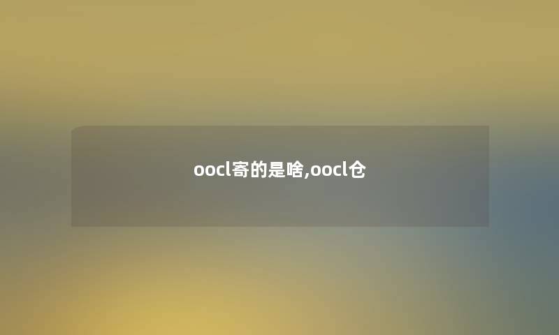 oocl寄的是啥,oocl仓