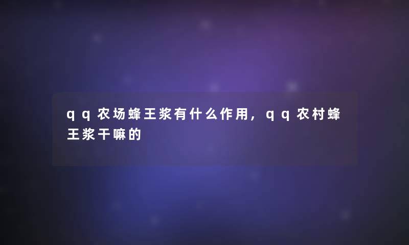 qq农场蜂王浆有什么作用,qq农村蜂王浆干嘛的