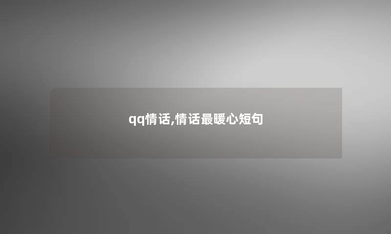 qq情话,情话暖心短句