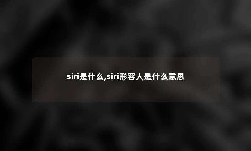 siri是什么,siri形容人是什么意思