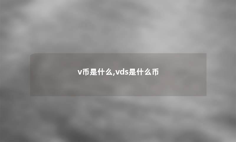 v币是什么,vds是什么币