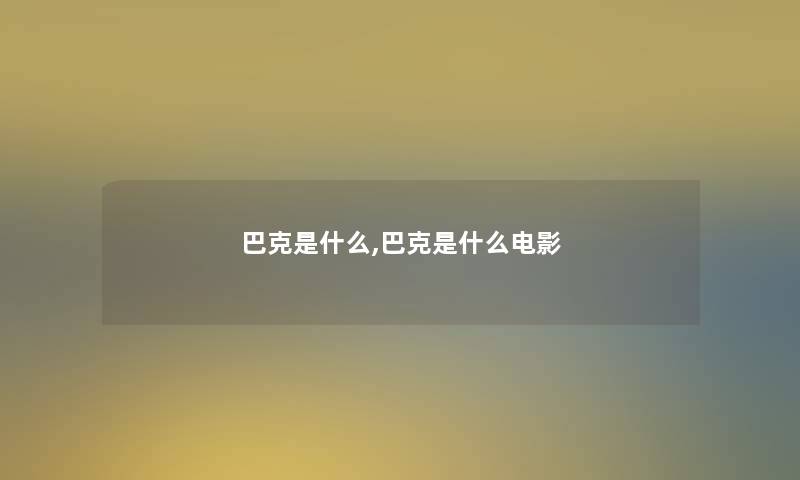 巴克是什么,巴克是什么电影