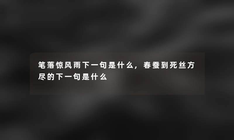 笔落惊风雨下一句是什么,春蚕到死丝方尽的下一句是什么