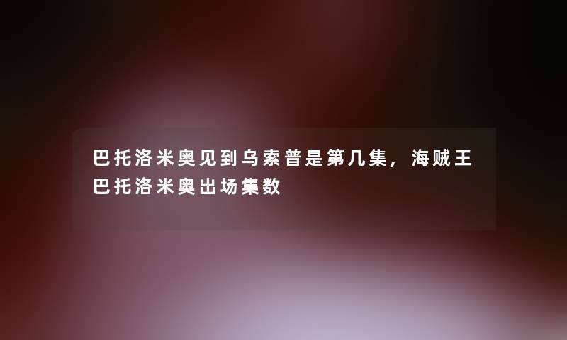 巴托洛米奥见到乌索普是第几集,海贼王巴托洛米奥出场集数