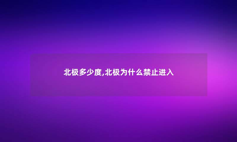 北极多少度,北极为什么禁止进入