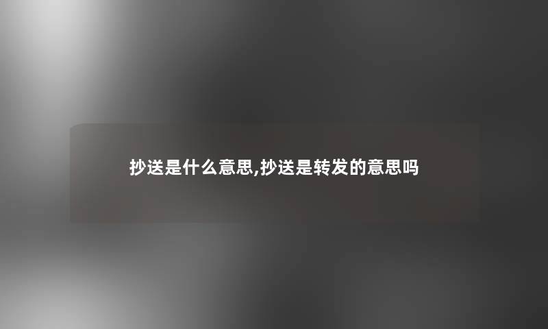 抄送是什么意思,抄送是转发的意思吗