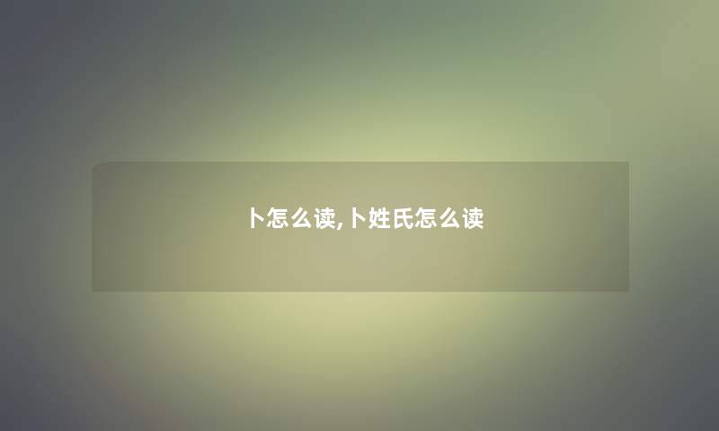 卜怎么读,卜姓氏怎么读