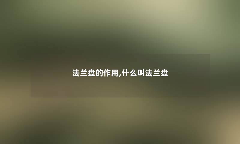 法兰盘的作用,什么叫法兰盘