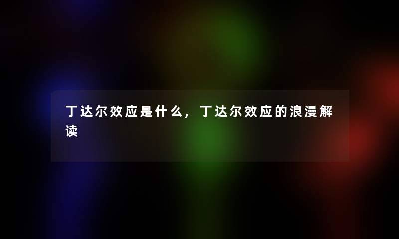 丁达尔效应是什么,丁达尔效应的浪漫解读