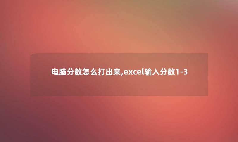 电脑分数怎么打出来,excel输入分数1-3