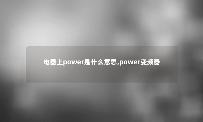 电器上power是什么意思,power变频器