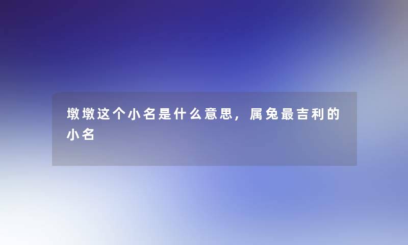 墩墩这个小名是什么意思,属兔吉利的小名