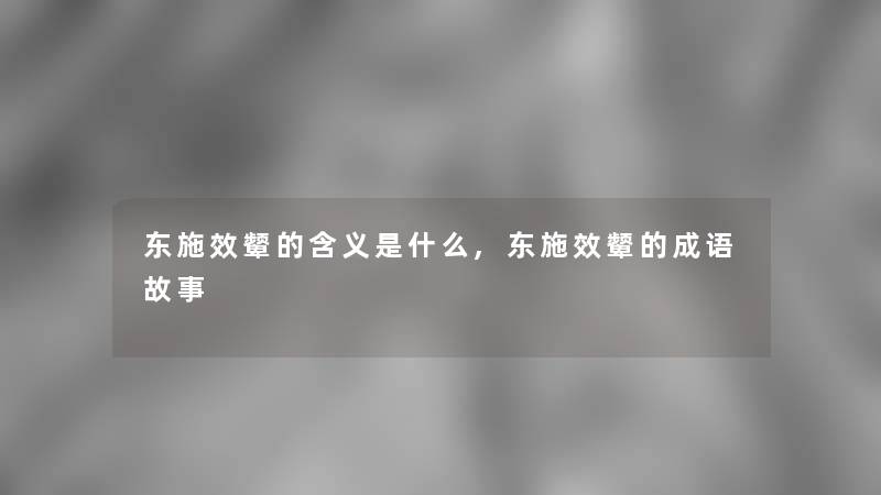 东施效颦的含义是什么,东施效颦的成语故事