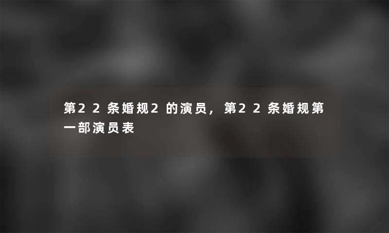 第22条婚规2的演员,第22条婚规第一部演员表